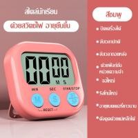 ราคา นาฬิกาจับเวลา ทำอาหาร นับถอยหลัง ตั้งโต๊ะ ติดผนัง แบบดิจิตอล มีเสียงเตือน ตัวเลขใหญ่ ชัดเจน ทำอาหาร ออกกำลังกาย (20915538896)
