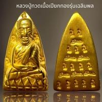 ราคา หลวงปู่ทวดรุ่นเฉลิมพลเนื้อเปียกทองหลวงปู่ทวด (20932250786)