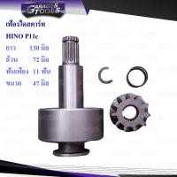 ราคา เฟืองไดสตาร์ท เฟืองสตาร์ท HINO P11c E13c 11ฟันเฟือง 47มิล (14902623227)
