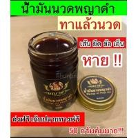 ราคา W 1 กระปุก 50 กรัม ของแท้100 น้ำมันนวดพญาดำสมุนไพร10กว่าชนิด ยานวดแก้ปวด คลายเส้น คลายกล้ามเนื้อ เส้นตึง ปวดหลัง แก้เอ็นยึด (7822123013)