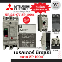 ราคา Mitsubishi เบรกเกอร์ มิตซูบิชิ 2P 15A 30A 2 5kA 40A 50A 63A 7 5kA และ 100A 30kA กันช็อต กันไฟกระแสเกิน (21152707167)