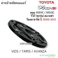 ราคา ฝาหน้าคลัช คอมแอร์ 10S ใส่ วีโก้ วีออส ยาริส อแวนซ่า ตัวเดียวกับติดรถ ฝาหน้าครัช Vigo Vios Yaris Avanza หน้าคลัชคอม (12924963260)
