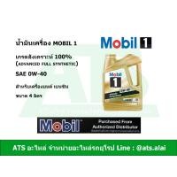 ราคา Mobil 1 โมบิล 1 0W 40 น้ำมันเครื่องสังเคราะห์ 100 สำหรับรถเครื่องเบนซิน ขนาด 4 ลิตร Advanced Full Synthetic (4128398775)