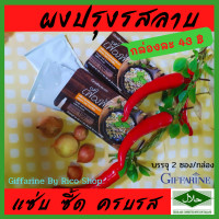 ราคา ส่งฟรี ผงปรุงรสลาบ เครื่องปรุงรสอาหาร สำหรับลาบ ชนิดผง ตรากิฟฟารีน 1 กล่อง บรรจุ 2 ซอง แซ่บซี้ดถึงเครื่อง สะดวก ทำได้หลากหลายเมนู (9870070745)