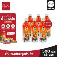 ราคา น้ำแกงส้มปรุงสำเร็จ ตราแม่ประดับ 500 มล จำนวน 6 ขวด (20947183170)