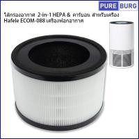 ราคา ไส้กรองอากาศ 2 in 1 HEPA คาร์บอน สำหรับเครื่อง Hafele ECOM 088 เครื่องฟอกอากาศ (20537425494)