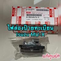 ราคา แท้ศูนย์ ไฟส่องป้ายทะเบียน Isuzu MU X ไฟส่องป้ายทะเบียนรถมิวเอ็กซ์ (19130593107)