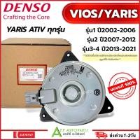 ราคา มอเตอร์ พัดลมหม้อน้ำ Toyota VIOS YARIS รุ่น1 4 ปี2002 2021 Denso 2680 โตโยต้า วีออส ยาริส รุ่น123 2007 2013 Fan motor แท้เดนโซ่ M ปลั๊ก ใช้นาน 7ปี (16474482469)