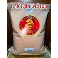 ราคา กำลังเสือโคร่งผง กำลังเสือผง สมุนไพรกำลังเสือโคร่งผง บรรจุ500กรัมราคา75บาท (16596041035)