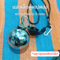 ราคา แม่เหล็กดูดเปตอง เชือกยาว 1 เมตร แม่เหล็กดูดลูกเปตอง แม่เหล็กเก็บลูกเปตอง มีตัวล็อคสาย ปรับสั้น ยาวได้ (17370863642)