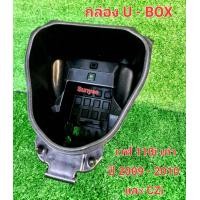 ราคา กล่อง U BOX เวฟ110iเก่า ยูบ็อก ปี 2009 2010 และCZi (21241918770)