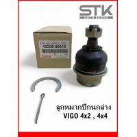 ราคา ลูกหมากปีนกล่าง VIGO 4x24x4 ปีกนกล่าง วีโก้ 43330 09510 เกรด OEM มาตราฐาน ISO (21045977504)
