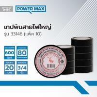 ราคา ตราหัวกวาง เทปพันสายไฟใหญ่ รุ่น 33146 แพ็ค 10 P10 (19723139585)