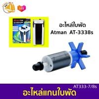 ราคา ลดล้างสต๊อก อะไหล่ แกนใบพัดปั๊มน้ำ สำหรับกรองนอก Atman AT 3339s AT 3338s AT 3337s AT 3336s AT 3335s (8018358991)