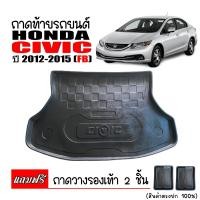 ราคา ถาดท้ายรถยนต์ HONDA CIVIC 2012 2015 CIVIC FB ถาดท้ายรถ ถาดสัมภาระท้ายรถ ถาดรองท้ายรถ ถาดปูท้ายรถ ถาดวางสัมภาระท้ายรถ ถาดรองพื้นรถยนต์ ถาดท้าย ถาด (393558253)