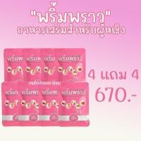 ราคา พริ้มพราว อาหารเสริมผู้หญิง อาหารเสริมสำหรับผู้หญิง อาหารเสริมบำรุงผู้หญิง อาหารเสริมบำรุงสตรี อาหารเสริมสตรี (19911594583)