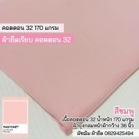 ราคา ผ้ายืด เรียบ คอตตอน32 สีชมพู ผ้าตัดเสื้อยืด 170 แกรม ผ้าถุงกลม หน้าผ้ากว้าง 36 นิ้ว ขายเป็นเมตร cotton 32 (15320677403)