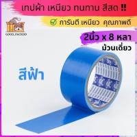 ราคา ม้วนเดี่ยว เทปผ้าแล็คซีน กว้าง 2นิ้ว ยาว 8หลา มี ให้เลือก14 สี (20102752881)