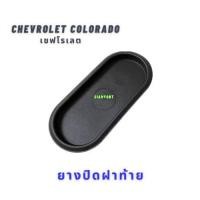 ราคา ยางอุดกระบะฝาท้าย CHEVROLET COLORADO เชฟโรเลต แท้ศูนย์ ราคาต่อ1อัน (20173658065)
