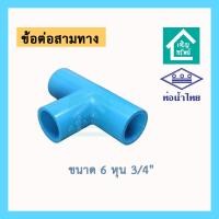 ราคา ข้อต่อสามทาง 6 หุน ยี่ห้อท่อน้ำไทย ข้อต่อ 3 ทาง pvc สามทาง 6 หุน คุณภาพดี (20854907792)