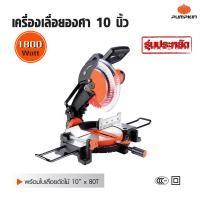 ราคา Pumpkin พัมคิน เครื่องเลื่อยองศา แท่นตัดองศา แท่นเลื่อยองศา 10 นิ้ว รุ่นประหยัด 1800 วัตต์ (1207250155)