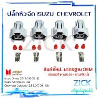 ราคา ปลั๊กหัวฉีดD max 2005 2011 All New 3000Ddi Toyota เครื่อง1JZ 2JZ ปลั๊กหัวฉีดD max (20686702651)