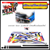 ราคา WAVE125R ปี 2005 รุ่น 12 ติดรถสี น้ำเงิน ดำ สติ๊กเกอร์มอเตอร์ไซค์ Sticker Motorcycle สติ๊กเกอร์ติดเฟรมรถ WAVE125R ปี 2005 รุ่น 12 ติดรถสี น้ำเงิน ได้ 2 ฝั่ง (2505540207)