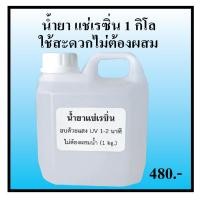 ราคา เรซิ่นทำตรายาง เรซิ่นสีส้ม ตรายาง น้ำยาแช่เรซิ่น น้ำยาแช่ตรายาง (8127325580)