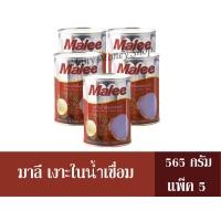 ราคา มาลี เงาะในน้ำเชื่อม 565 กรัม กระป๋อง แพ็ค 5 กระป๋อง (8708008682)
