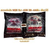 ราคา แยกขาย สเตอร์หลัง NSR 428 5ขา 36 37 38 39 40 42 44ฟัน เลือกได้ พระอาทิตย์ ่jomthai asahi (12428346866)