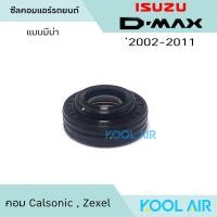 ราคา ซีลคอม แอร์รถยนต์ Isuzu D Max 2002 2011 คอม Calsonic Zexel (20499306449)