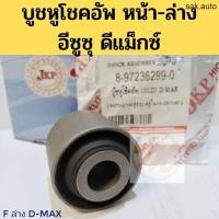 ราคา บูชหูโช้คอัพ หน้า ล่าง ISUZU D MAX อีซูซุ ดีแม็กซ์ ยี่ห้อ JKP อะไหล่รถยนต์ (11612977010)
