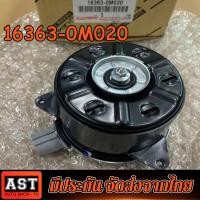 ราคา มอเตอร์พัดลมหม้อน้ำ แอร์ Vios 03 12 Yaris 06 12 Altis 08 10 Part No 16363 0M020 หมุนขวา ปลั๊กเทา size M (20359459283)