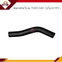 ราคา ท่อยางหายใจ ท่อหายใจ TOYOTA Tiger D4D รู12mm 2 5 2KD (16262292172)