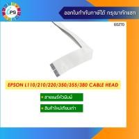 ราคา สายแพร์หัวพิมพ์ EPSON L110 210 220 300 310 350 355 360 365 380 385 Cable Head F2 ของใหม่ เทียบเท่า (10328128107)