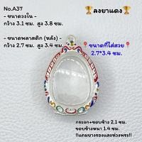 ราคา A37 กรอบพระ ตลับพระลงยา ปิดตา พระปิดตา กรอบวงใน 3 1 3 8 ซม ขนาดที่ใส่สวย 2 7 3 4 ซม หรือพระที่มีลักษณะใกล้เคียง (13088039182)