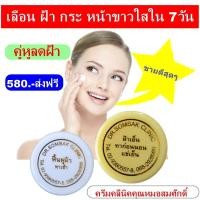 ราคา พร้อมส่ง ส่งฟรี ครีมทาฝ้า คุณหมอสมศักดิ์ ครีมหน้าเด็ก ครีมหน้าใส กระ แก้ฝ้า หน้าใส (21073877333)