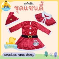 ราคา jyd kids ชุดเด็กน้อย ชุดแซนตี้ ตัวน้อย ชุดคริสต์มาส ชุดคริสมาส เด็ก ชุดคริสมาสหญิง ชุดคริสมาสชาย (17098273043)