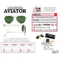 ราคา แว่นตากันแดดเรแบน รุ่น Aviator ทรงนักบินยอดนิยม กรอบทองคลาสสิค เลนส์กระจกดำอมเขียว G 15 กันแดดได้ 400 UV อุปกรณ์ครบเซ็ท มีคลิปรีวิว (10941574638)