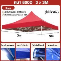 ราคา AICO ผ้าเต้น เต้นท์ขายของ ผ้าใบเต็นท์ 800D ผ้าหนา 2x2 3x3 เต้นท์พับ เมตร ทนฝน กันแดด เต้นท์ขายของ เต้นท์จอดรถ ผ้าเต้นท์ผ้าใบ โรงจอดรถพับได้ (20607831864)
