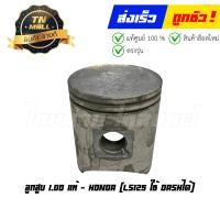 ราคา ลูกสูบ LS125 ใช้ Dashได้ เบอร์ 1 00 แท้ศูนย์ ยี่ห้อ Honda 13105 KBA 305 เฉพาะลูกสูบ (20871386777)