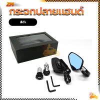 ราคา กระจกปลายแฮนด์มอเตอร์ไซค์ กระจกแต่งปลายแฮนด์ กระจกปลายแฮนด์ กระจกมองข้าง พร้อมฟิล์มกันน้ำเกาะกระจก ใส่ได้ทุกรุ่น 1คู่ มี 3สี (21115781521)