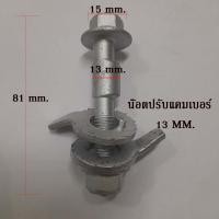 ราคา น๊อตปรับแคมเบอร์ น๊อต น๊อตปรับมุม น็อตปรับมุมแคมเบอร์ น็อตปรับมุม Camber bolt ราคาต่อชิ้น (8959500719)