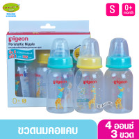ราคา Pigeon พีเจ้นขวดนม RPPยีราฟ 4 ออนซ์ จุกมินิ S แพค3ขวด (10070117103)