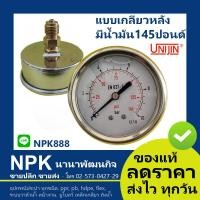 ราคา เกจวัดแรงดัน เพรสเชอร์เกจ แบบมี น้ำมัน เกลียวหลัง ของ แท้ Unijin คุณภาพดี (4052124161)