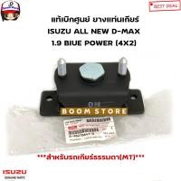 ราคา ISUZU แท้ศูนย์ ชุดยางแท่นเครื่อง แท่นเกียร์ เกียร์ธรรมดาMT ISUZU ALL NEW D MAX 1 9 BLUE POWER 4X2 ตัวเตี้ย (13677178694)