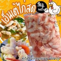 ราคา ส่งฟรี ขั้นต่ำ3แพค คละได้ทั้งร้าน สั่งไม่ถึง3แพคไม่ส่งนะคะ เอ็นเต้ไก่สด1kg ละลายเหลือ80 (20991576035)