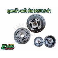 ราคา ดุม ดำ หน้า หลัง DASH LS ดิสเบรค (9441239482)
