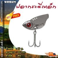 ราคา อุปกรณ์ตกปลา WEEBASS เหยื่อกระดี่ รุ่น ปลากระดี่เหล็ก ตัวเล็ก กระดี่ กระดี่เหล็ก (10081935567)