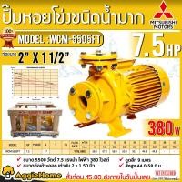 ราคา MITSUBISHI ปั๊มไฟฟ้า รุ่น WCM 5505FT 7 5แรงม้า 380V ท่อออก 2 X1 1 2 หน้าแปลน TOTAL HEAD 49 5เมตร ปั้มหอยโข่ง ปั๊มน้ำ ดูดน้ำ ให้แรงดันสูง หอยโข่ง จัดส่งฟรี KERRY (13371156945)